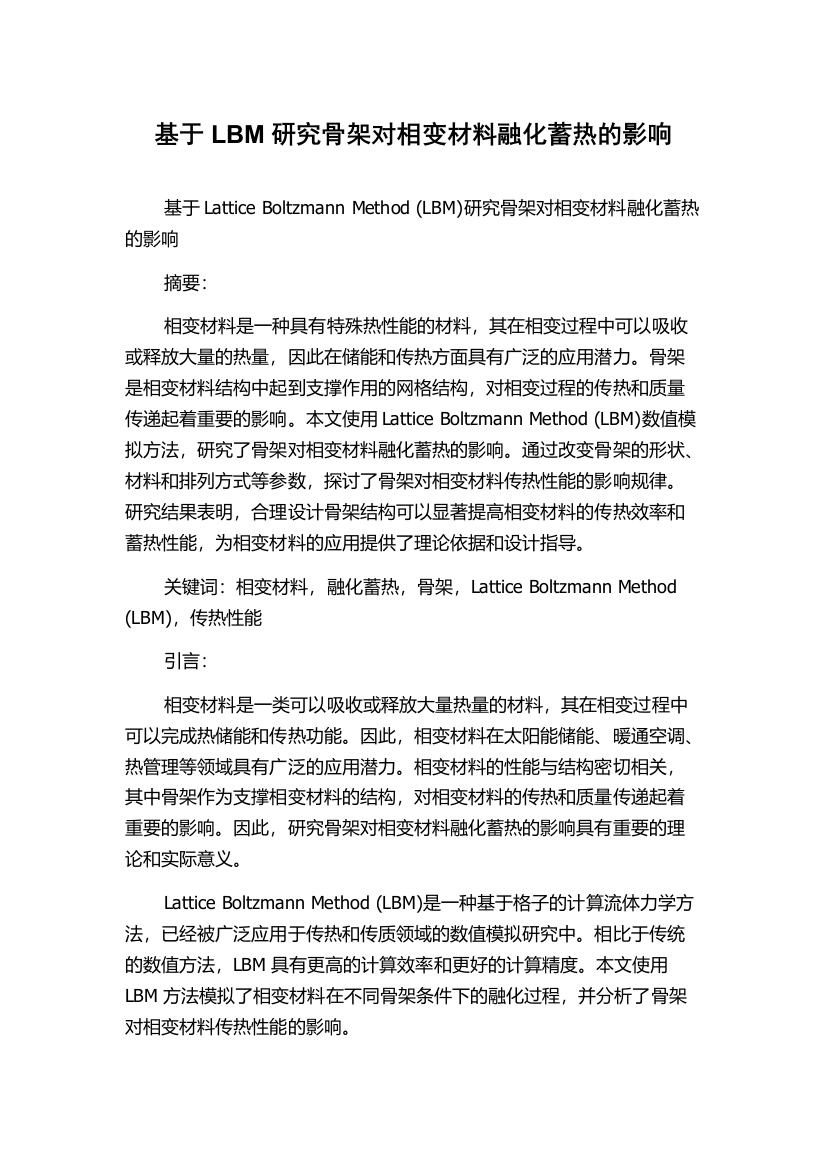 基于LBM研究骨架对相变材料融化蓄热的影响