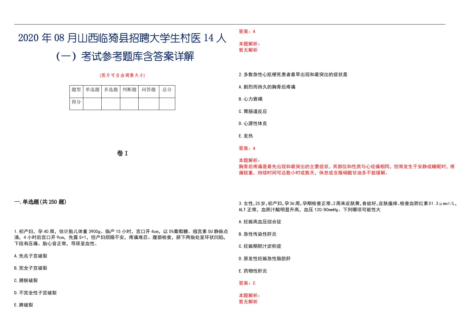 2020年08月山西临猗县招聘大学生村医14人（一）考试参考题库含答案详解