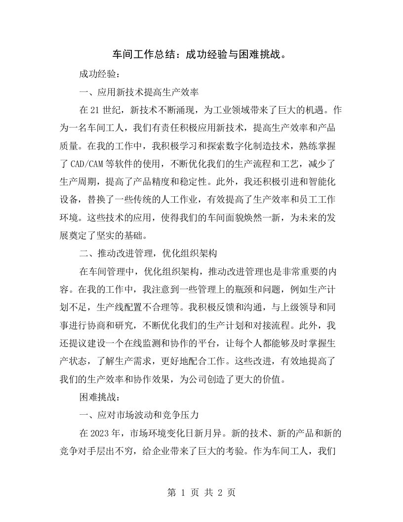 车间工作总结：成功经验与困难挑战