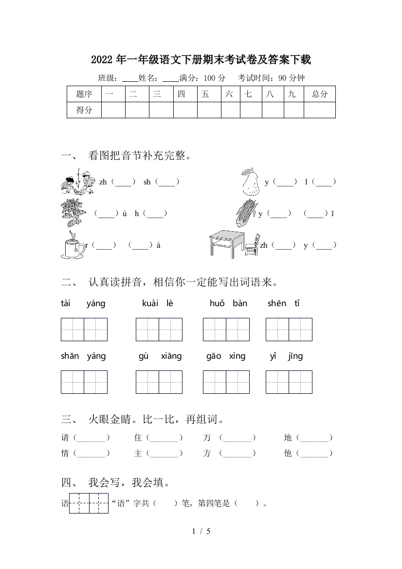 2022年一年级语文下册期末考试卷及答案下载