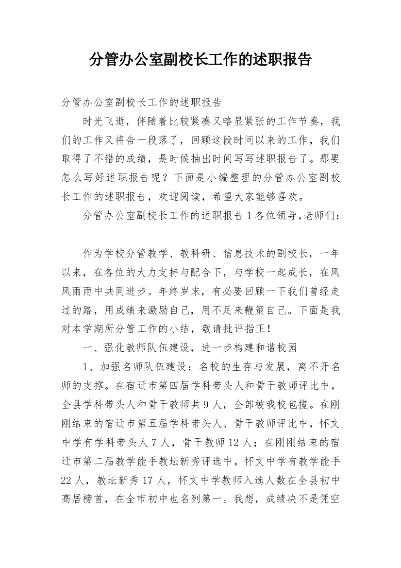 分管办公室副校长工作的述职报告