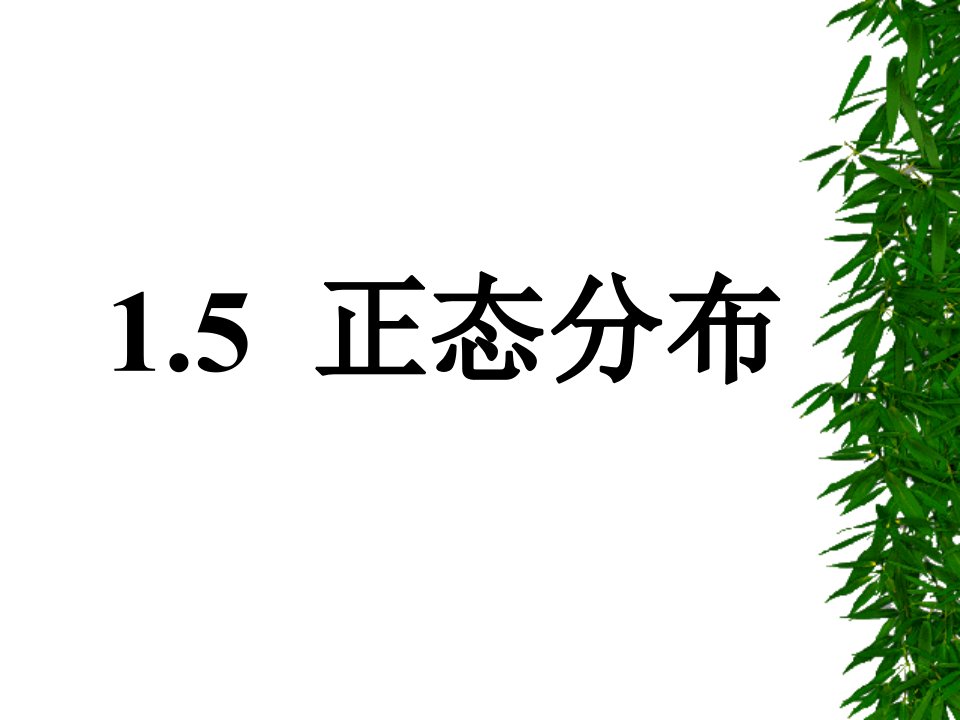 正态分布_熊成坤