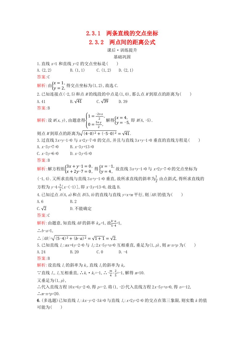 广西专版2023_2024学年新教材高中数学第2章直线和圆的方程2.3.1两条直线的交点坐标2.3.2两点间的距离公式训练提升新人教版选择性必修第一册