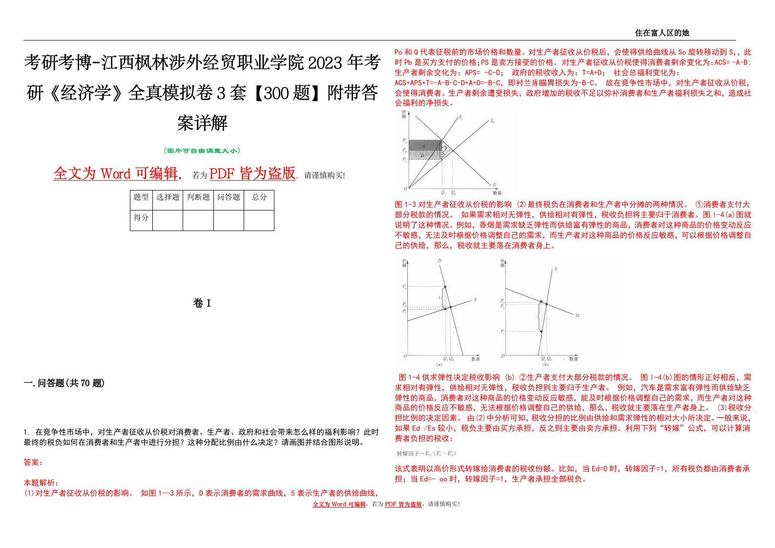 考研考博-江西枫林涉外经贸职业学院2023年考研《经济学》全真模拟卷3套【300题】附带答案详解V1.0