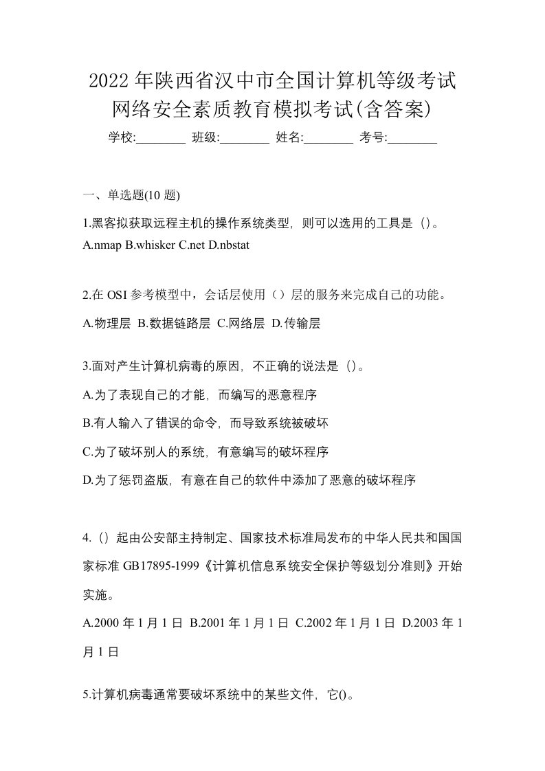 2022年陕西省汉中市全国计算机等级考试网络安全素质教育模拟考试含答案