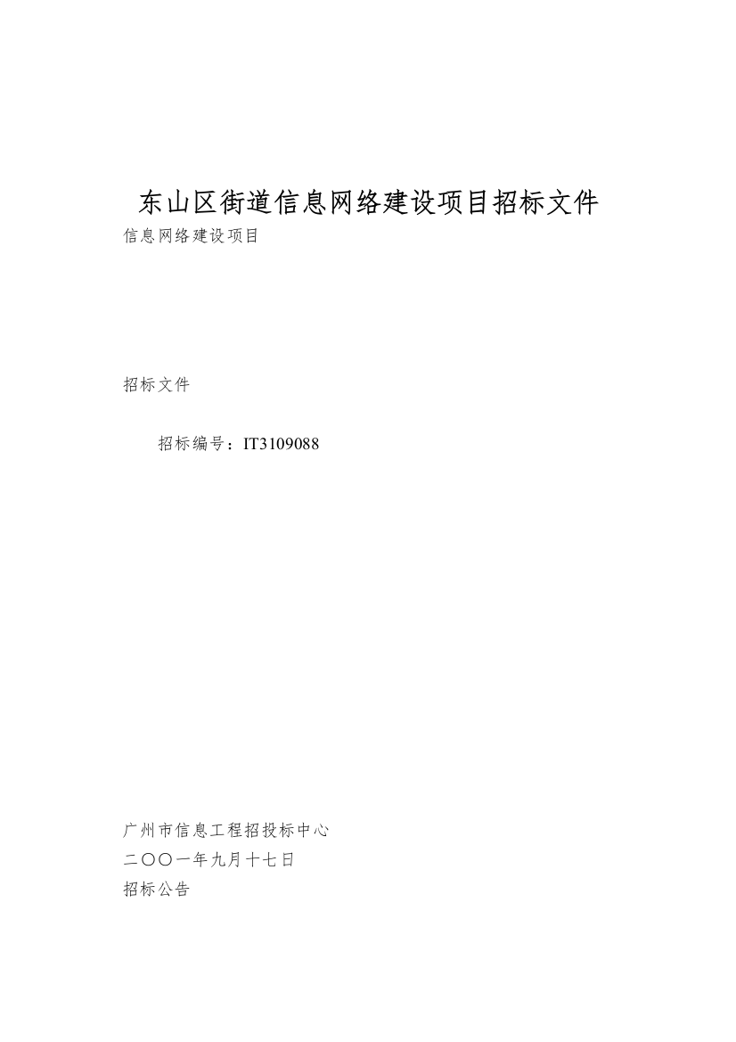 东山区街道信息网络建设项目招标文件