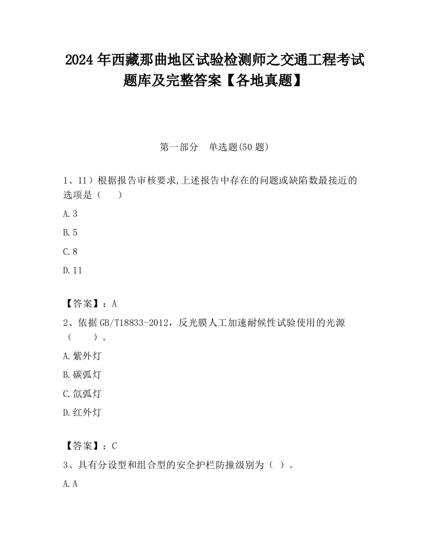 2024年西藏那曲地区试验检测师之交通工程考试题库及完整答案【各地真题】