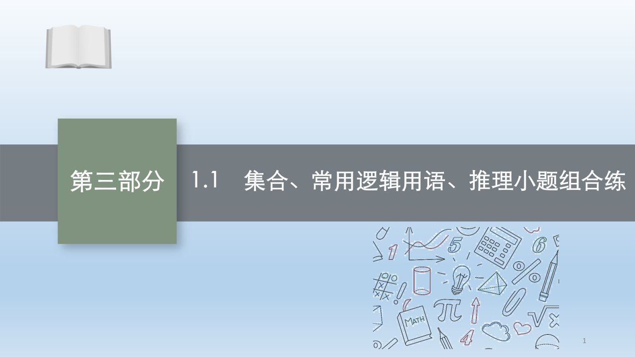 2021新高考数学二轮总复习ppt课件：专题一