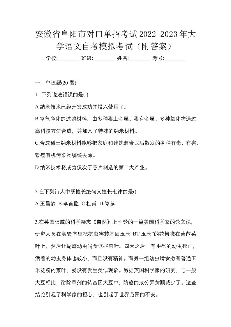 安徽省阜阳市对口单招考试2022-2023年大学语文自考模拟考试附答案