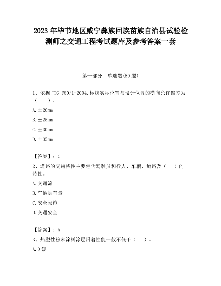 2023年毕节地区威宁彝族回族苗族自治县试验检测师之交通工程考试题库及参考答案一套