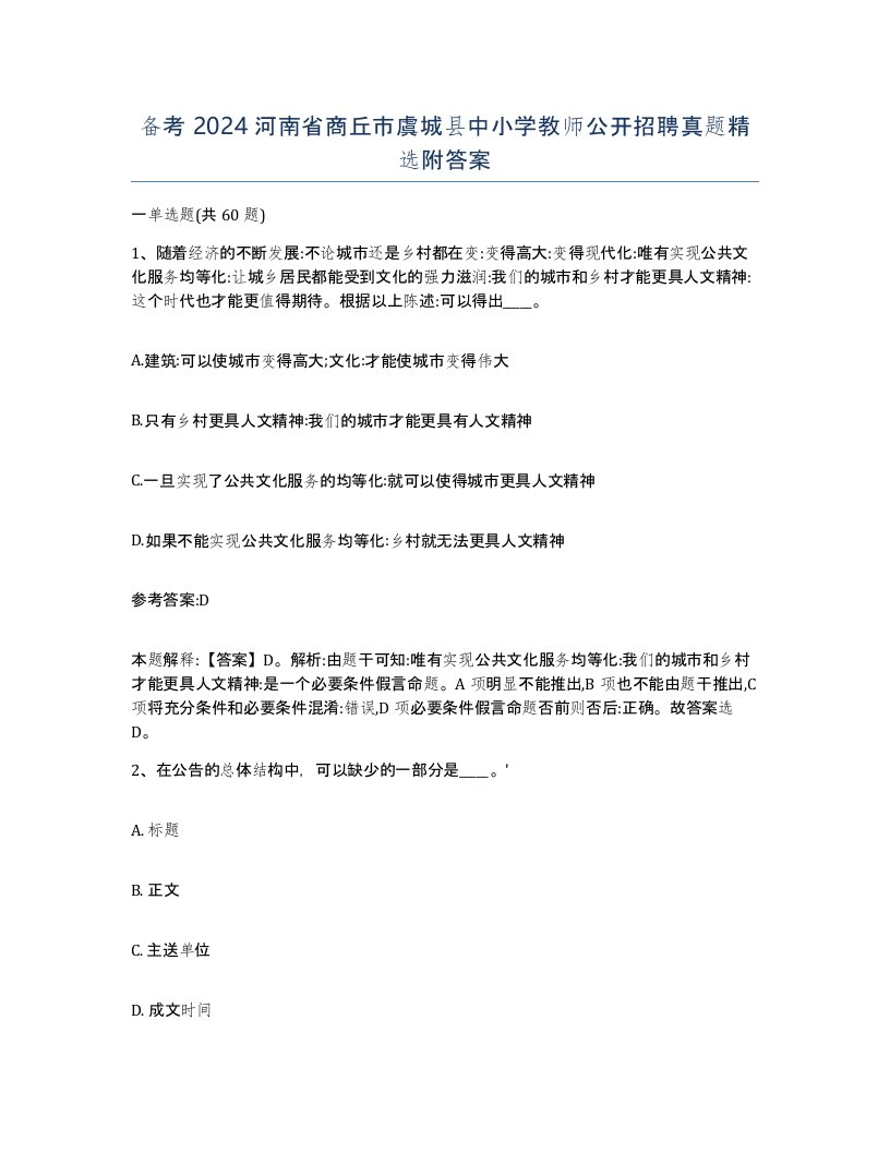 备考2024河南省商丘市虞城县中小学教师公开招聘真题附答案