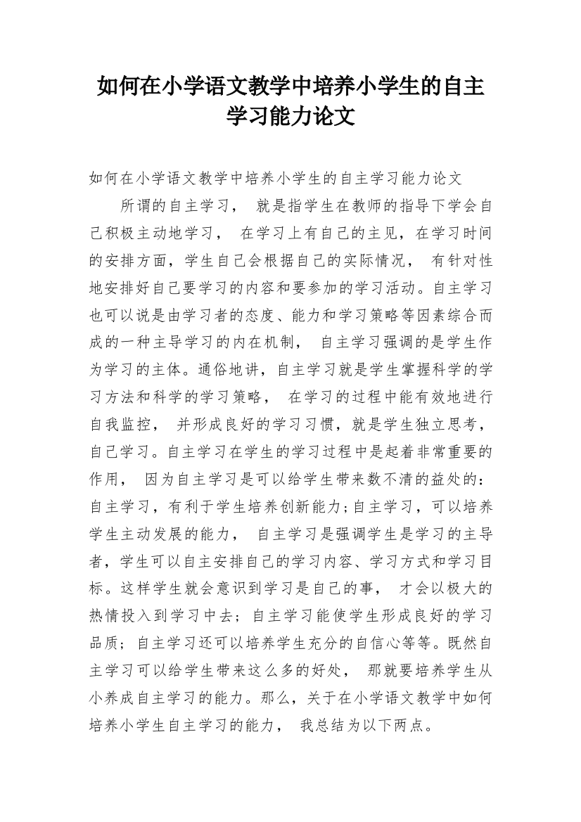 如何在小学语文教学中培养小学生的自主学习能力论文