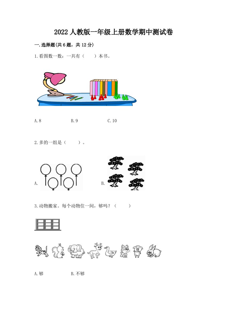 2022人教版一年级上册数学期中测试卷【真题汇编】