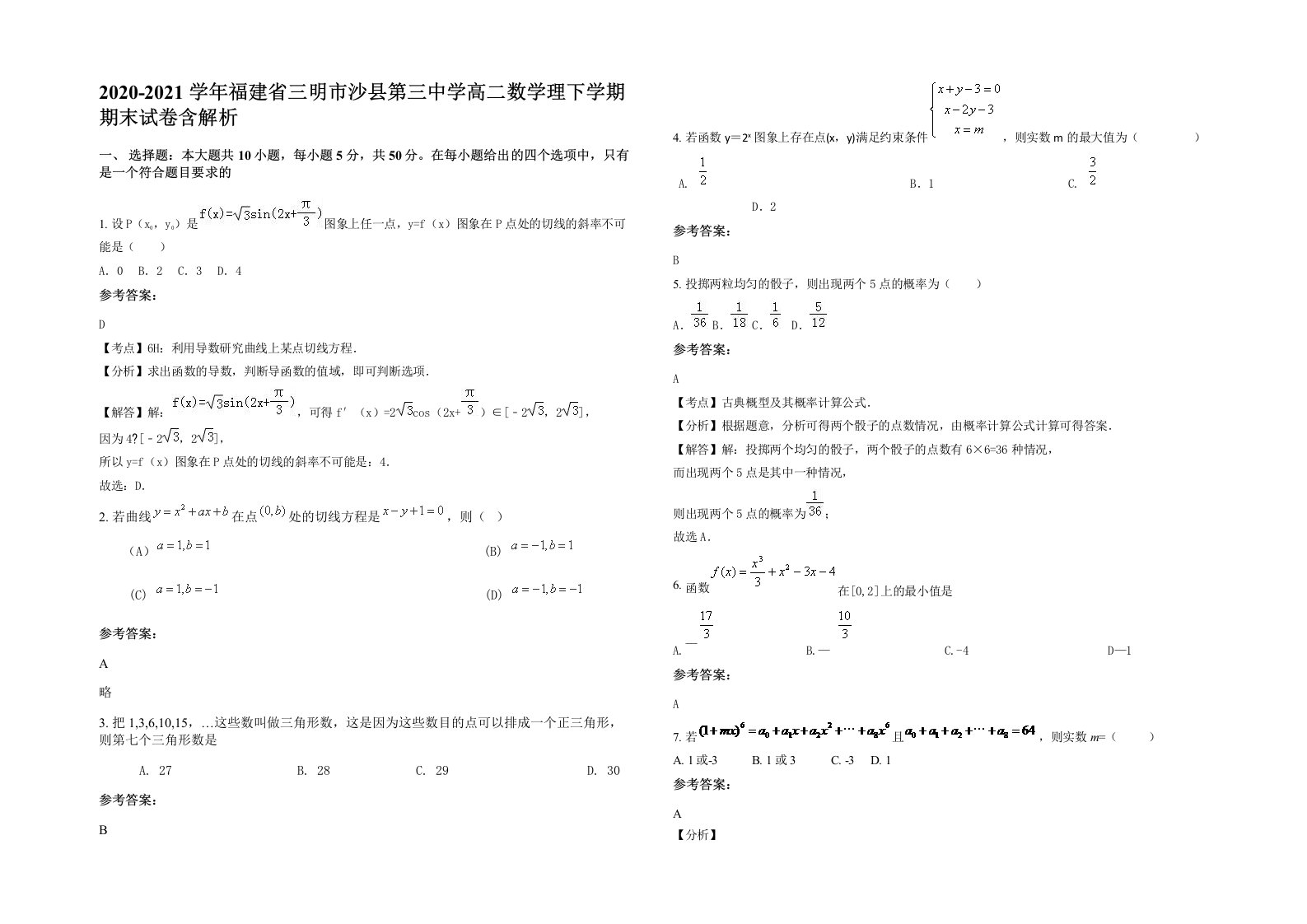 2020-2021学年福建省三明市沙县第三中学高二数学理下学期期末试卷含解析