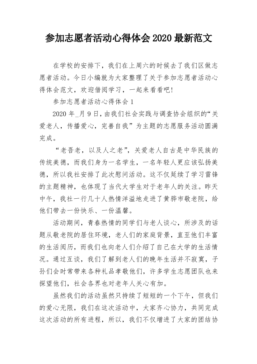 参加志愿者活动心得体会2020最新范文