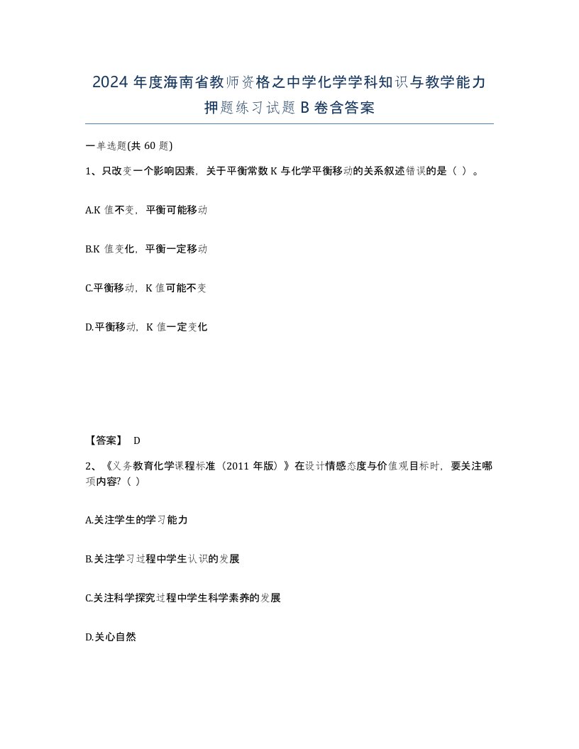 2024年度海南省教师资格之中学化学学科知识与教学能力押题练习试题B卷含答案