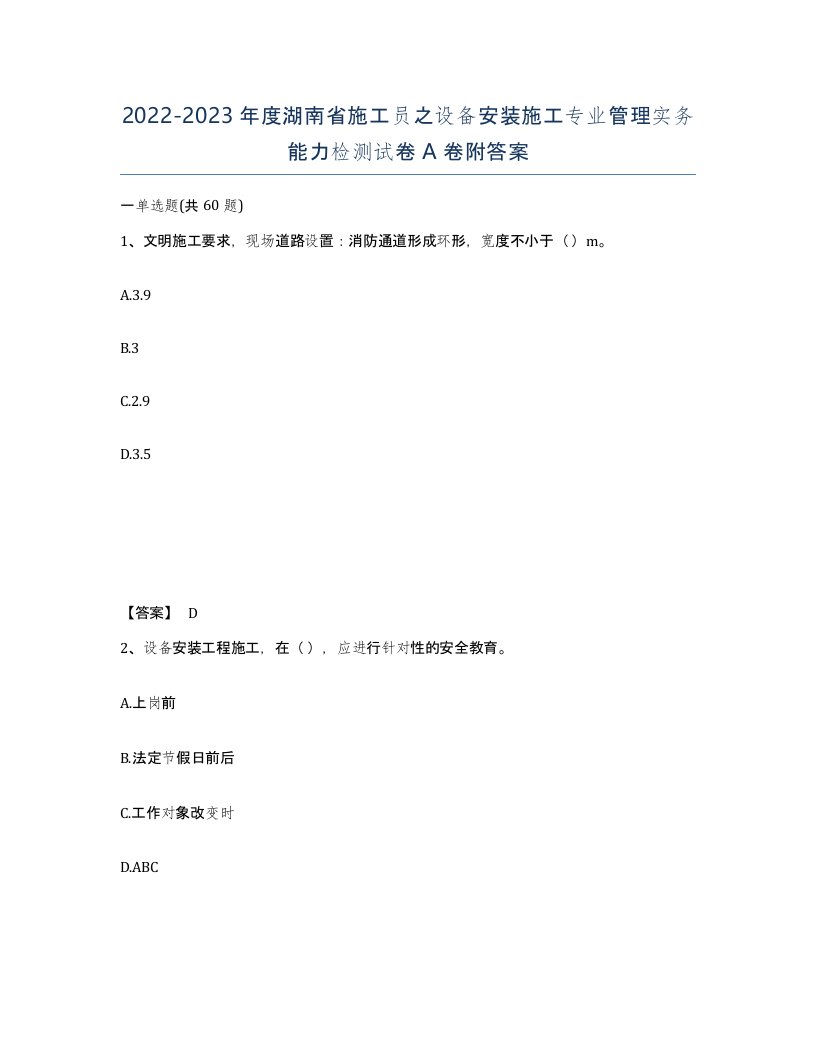 2022-2023年度湖南省施工员之设备安装施工专业管理实务能力检测试卷A卷附答案