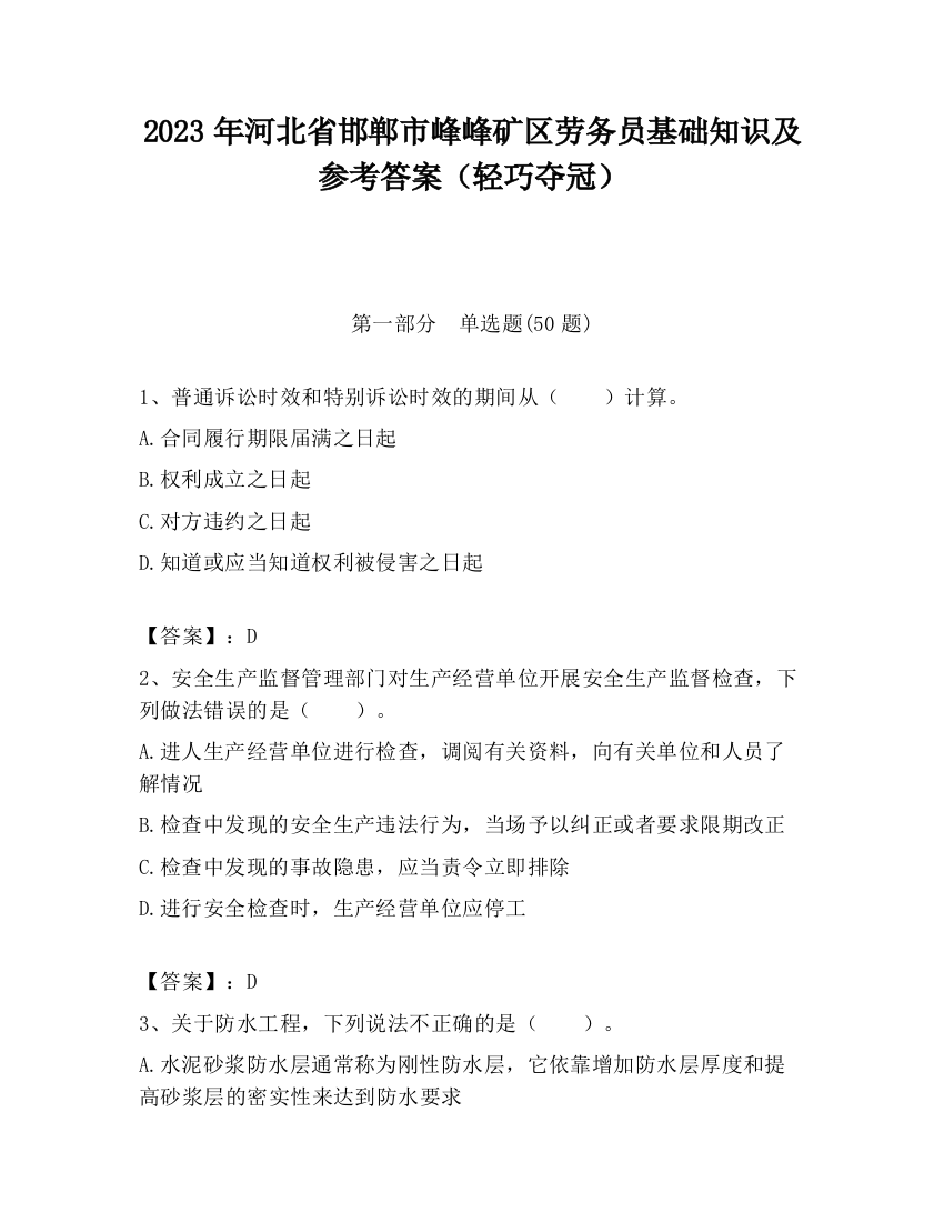 2023年河北省邯郸市峰峰矿区劳务员基础知识及参考答案（轻巧夺冠）