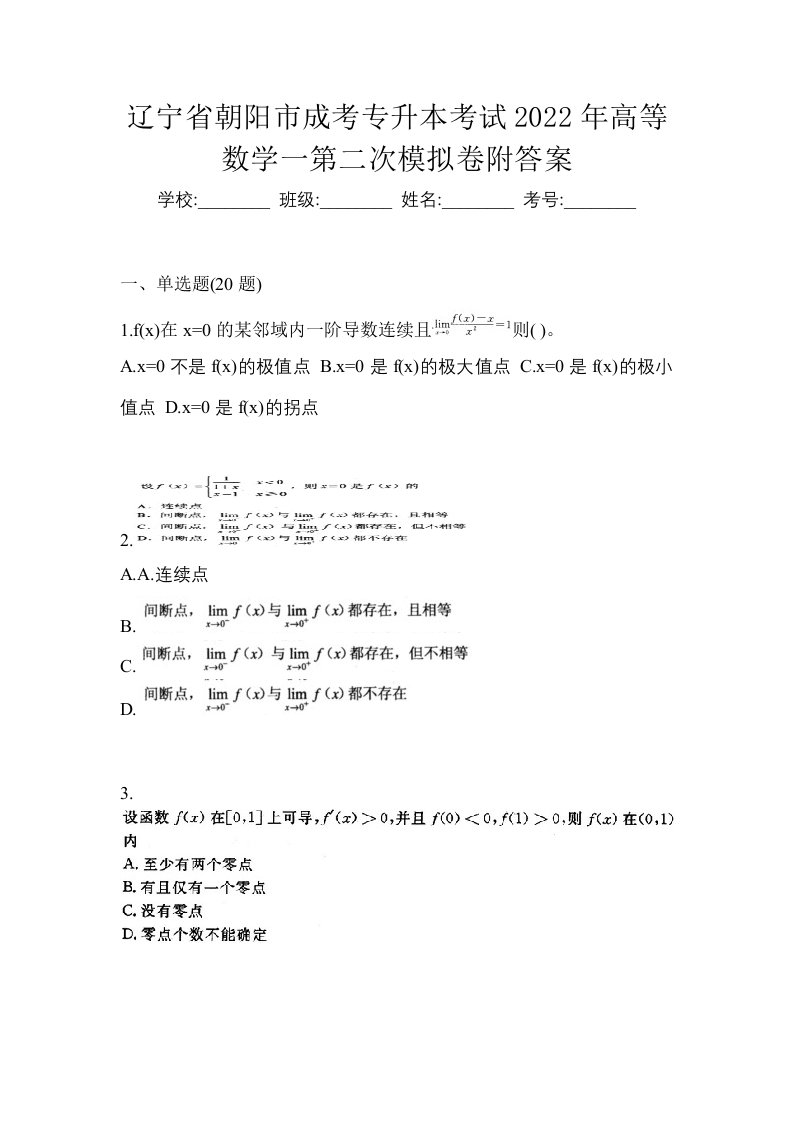 辽宁省朝阳市成考专升本考试2022年高等数学一第二次模拟卷附答案