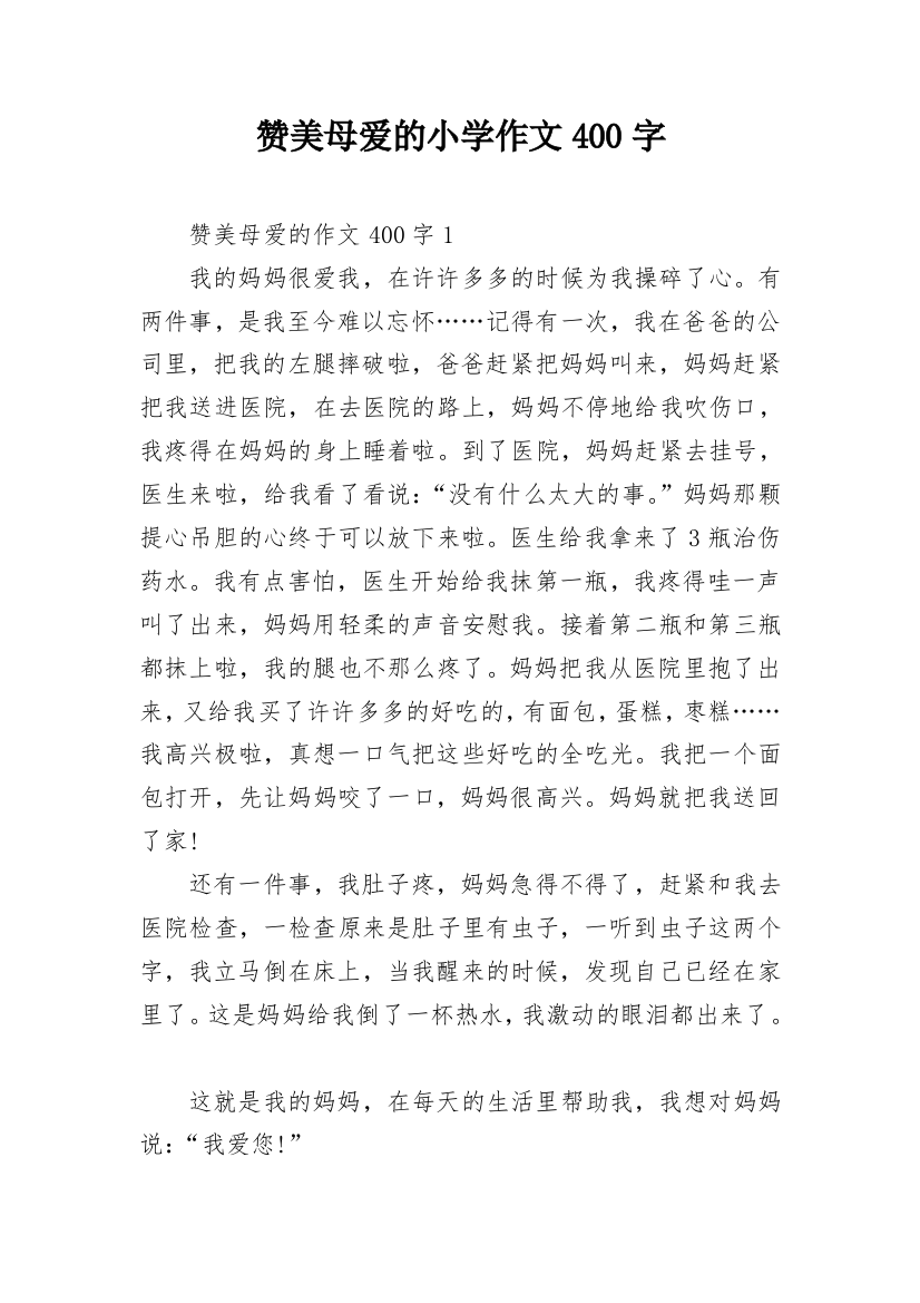 赞美母爱的小学作文400字