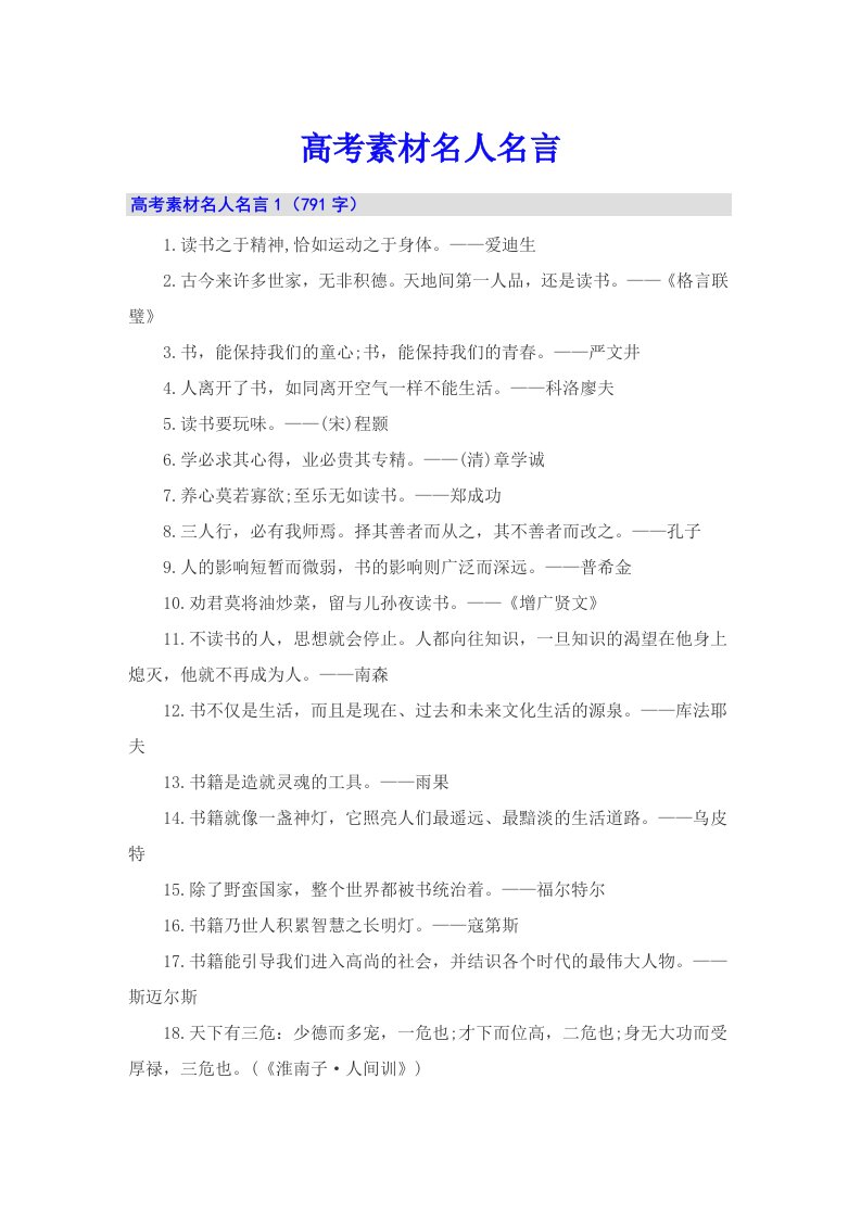 高考素材名人名言