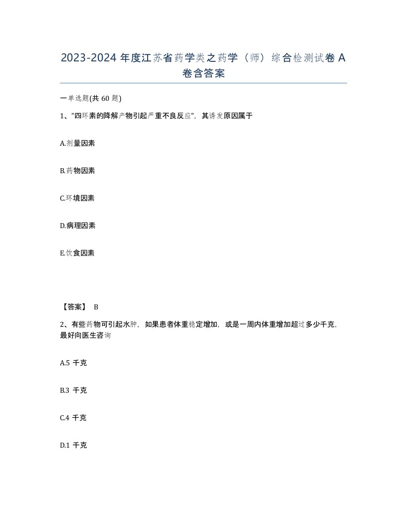 2023-2024年度江苏省药学类之药学师综合检测试卷A卷含答案