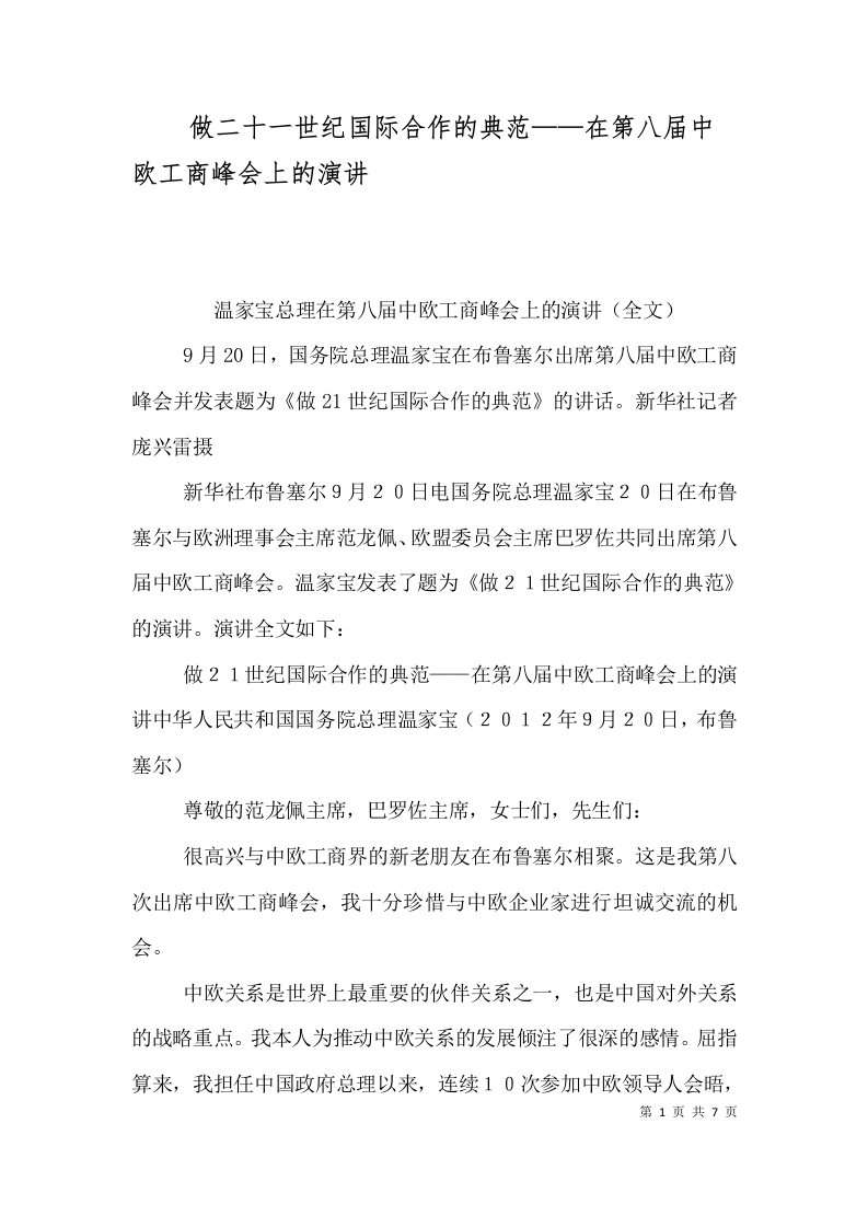 做二十一世纪国际合作的典范——在第八届中欧工商峰会上的演讲