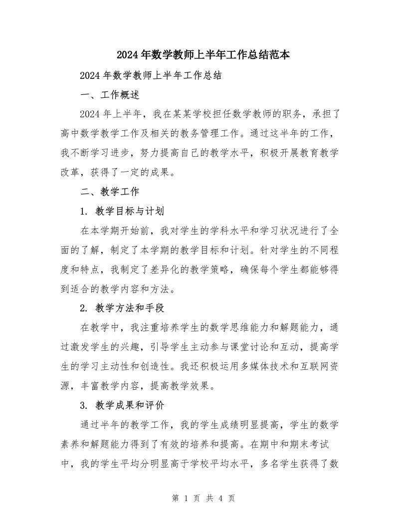 2024年数学教师上半年工作总结范本