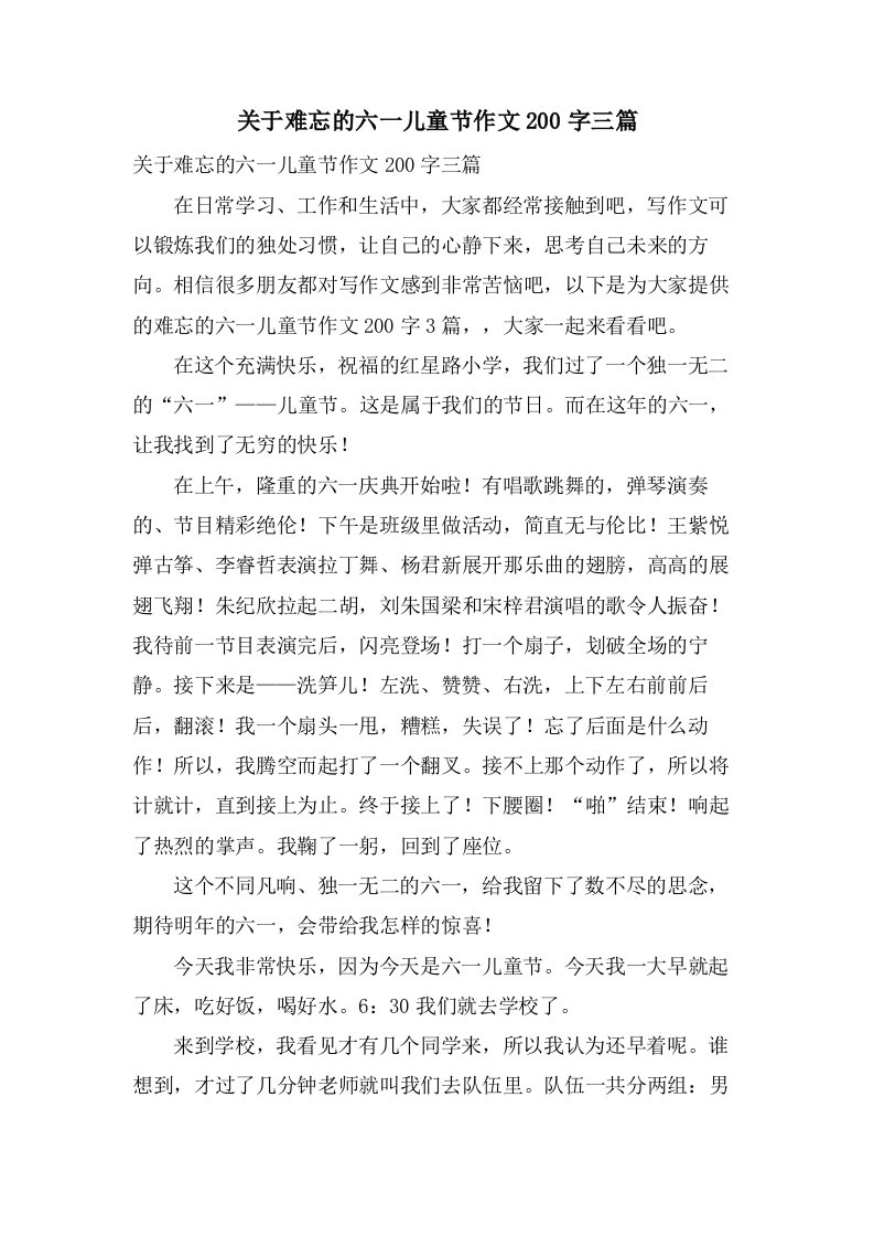 关于难忘的六一儿童节作文200字三篇