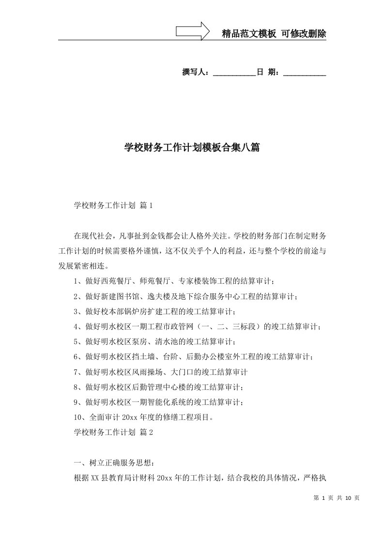 学校财务工作计划模板合集八篇