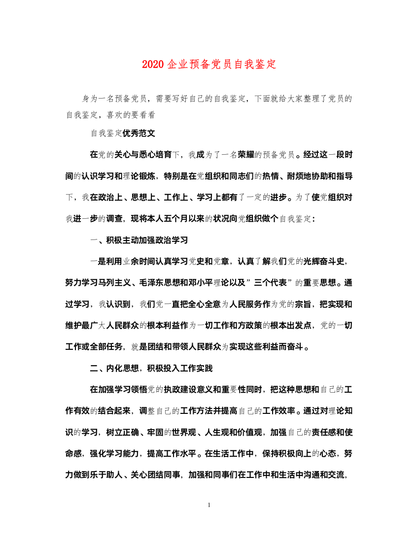 2022企业预备党员自我鉴定