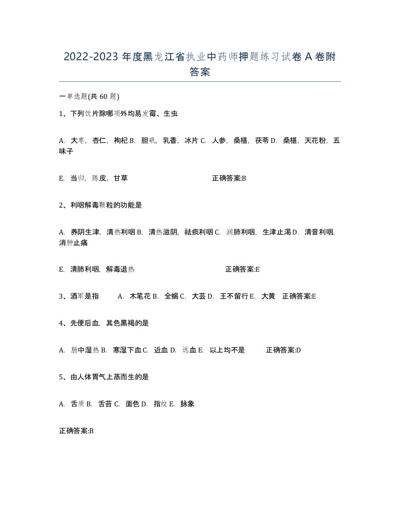 2022-2023年度黑龙江省执业中药师押题练习试卷A卷附答案