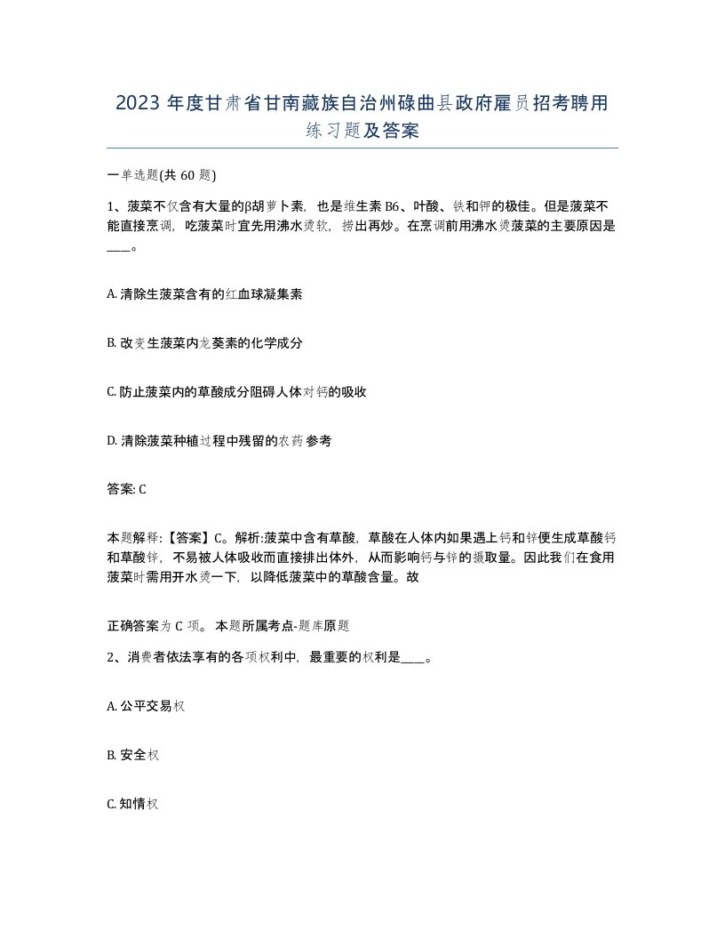 2023年度甘肃省甘南藏族自治州碌曲县政府雇员招考聘用练习题及答案