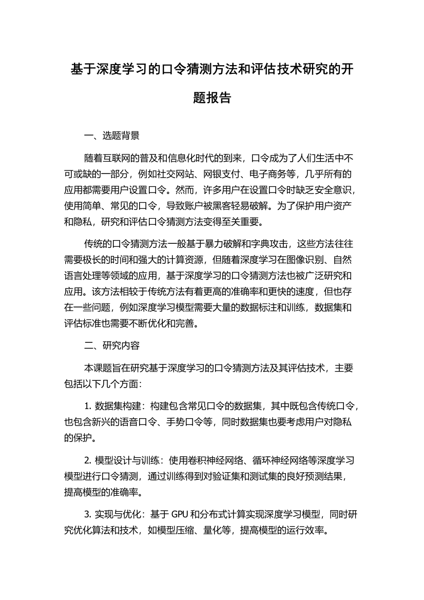 基于深度学习的口令猜测方法和评估技术研究的开题报告