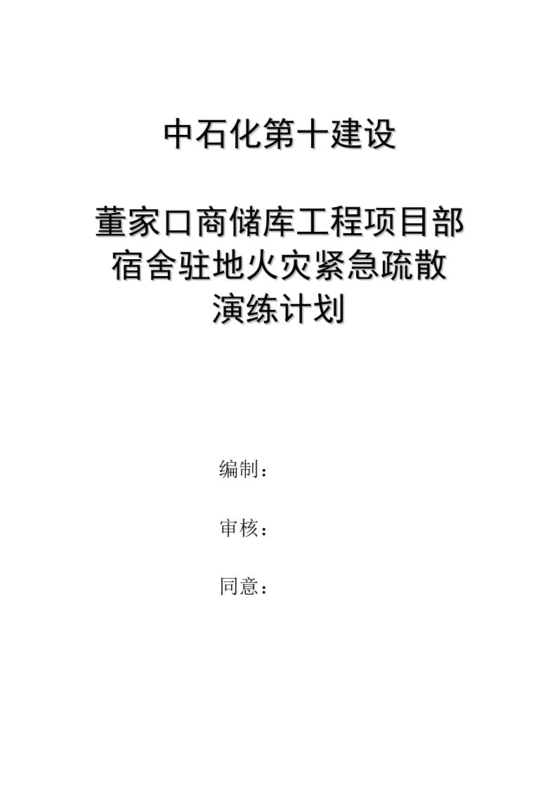 驻地紧急撤离应急演练计划样稿