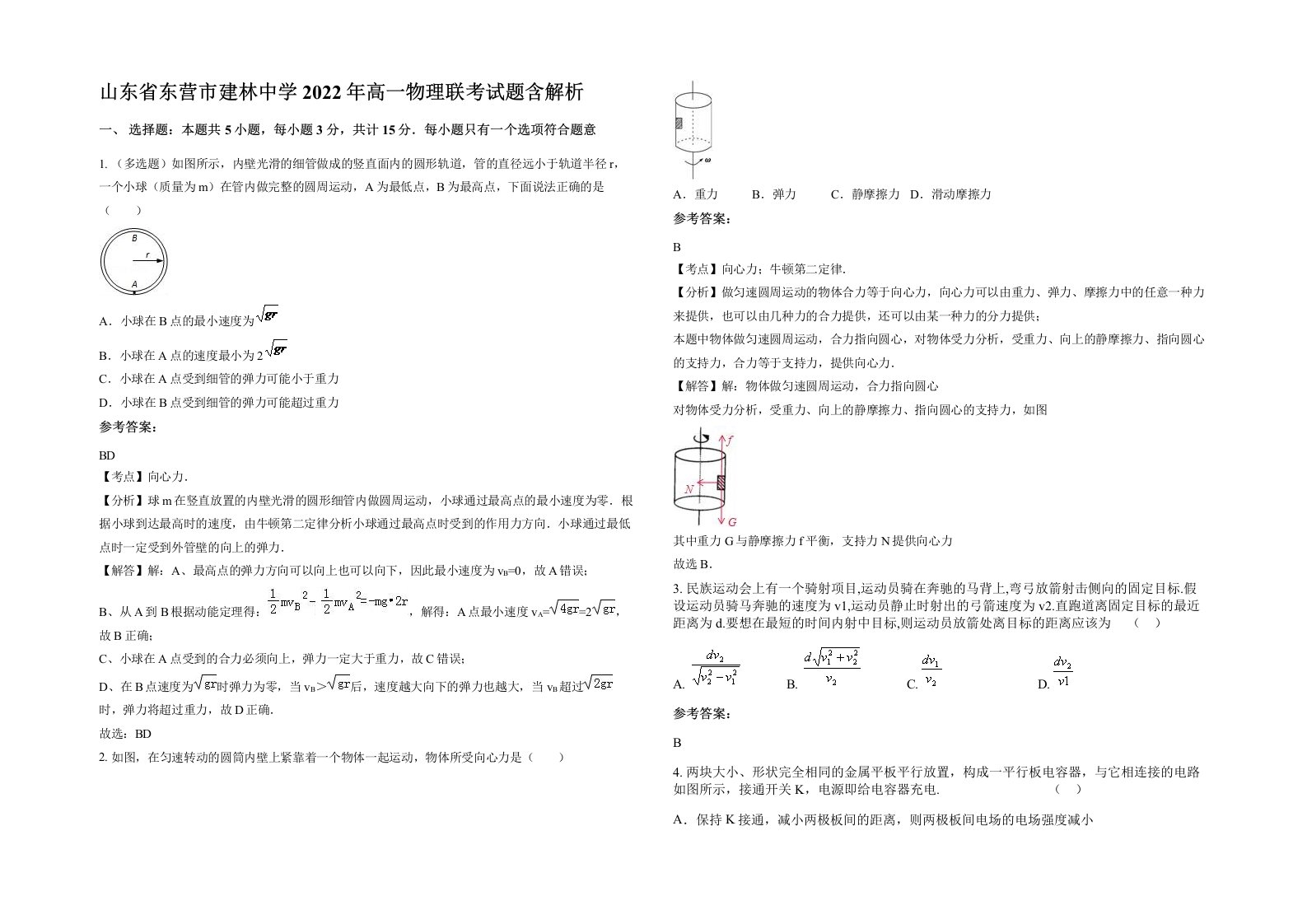 山东省东营市建林中学2022年高一物理联考试题含解析