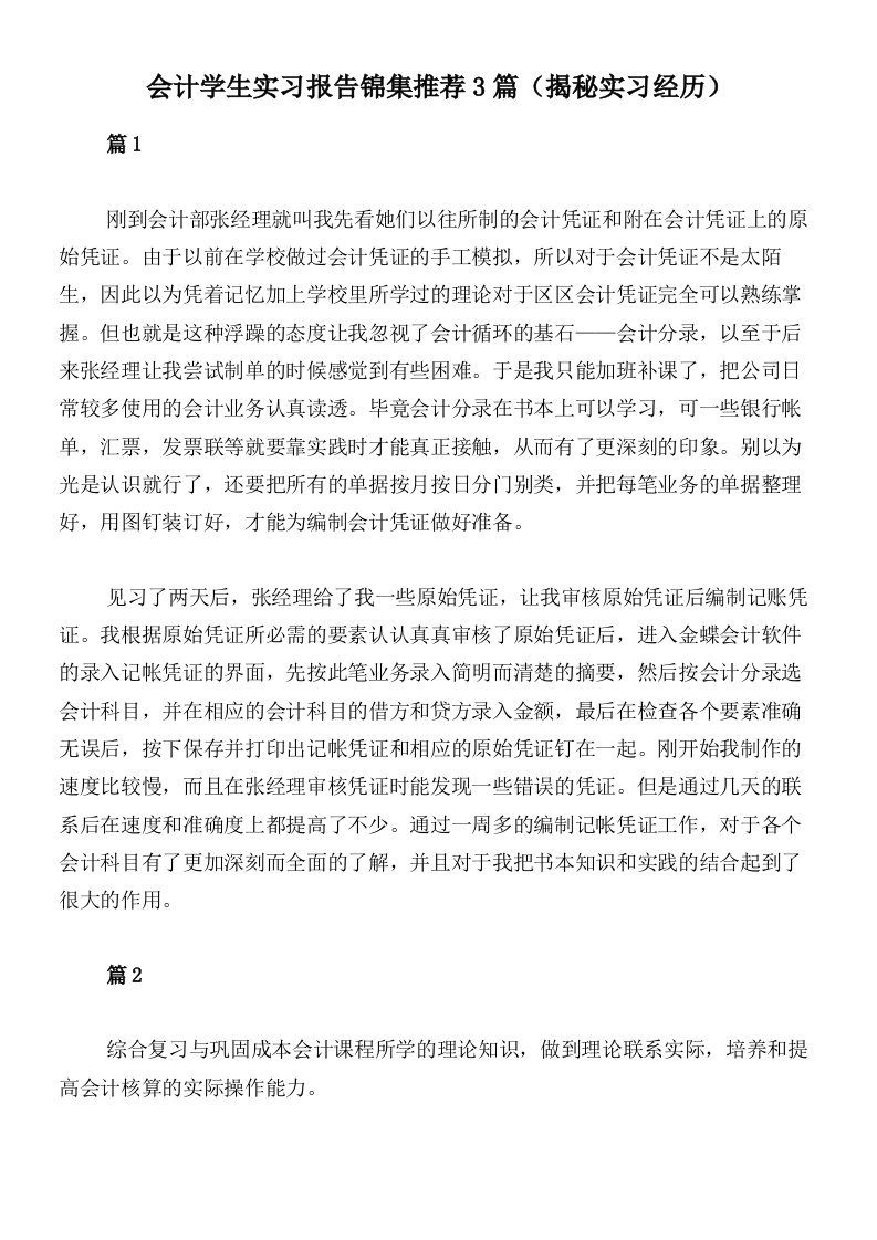 会计学生实习报告锦集推荐3篇（揭秘实习经历）