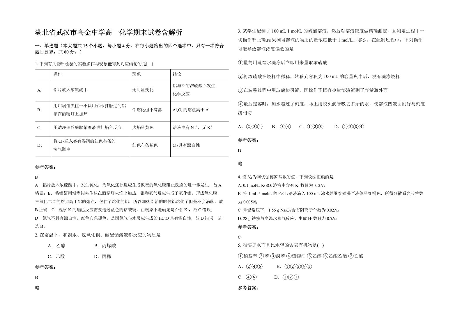 湖北省武汉市乌金中学高一化学期末试卷含解析