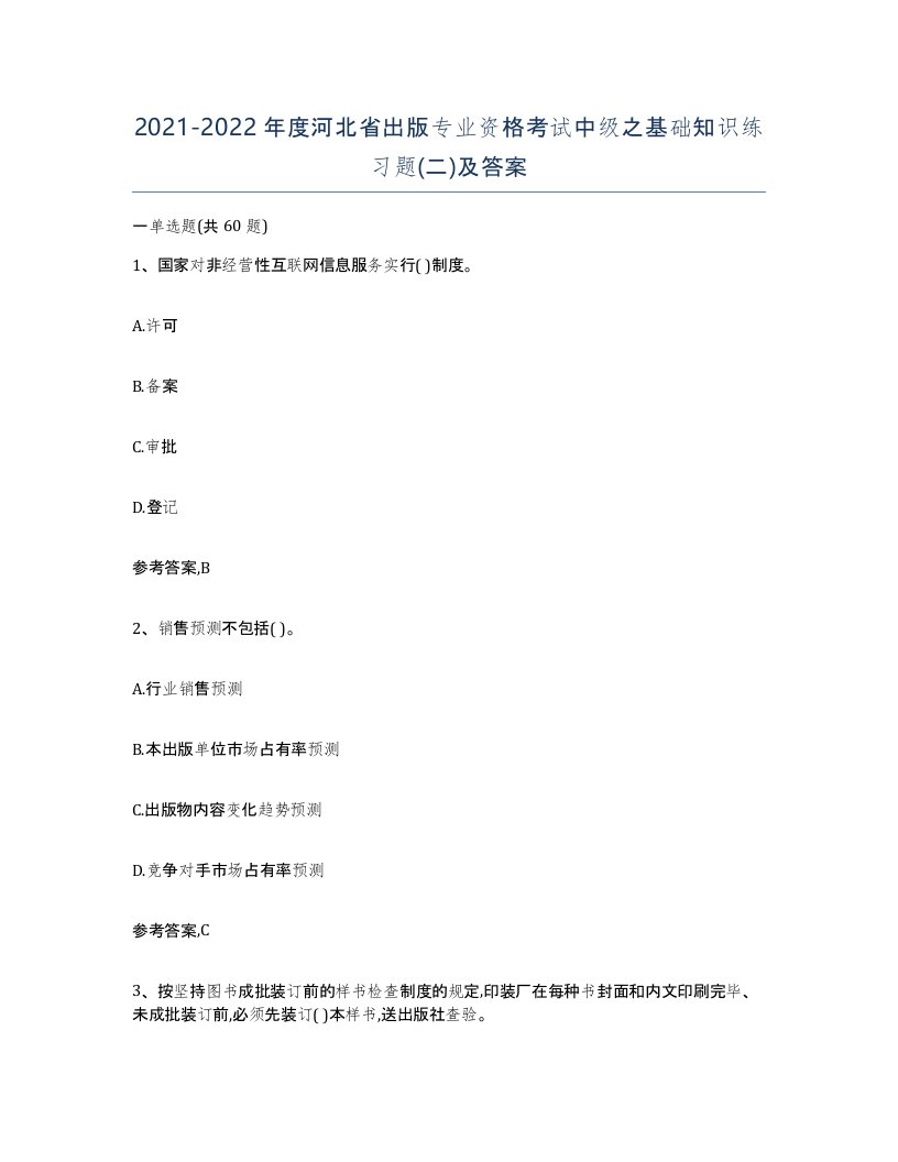 2021-2022年度河北省出版专业资格考试中级之基础知识练习题二及答案