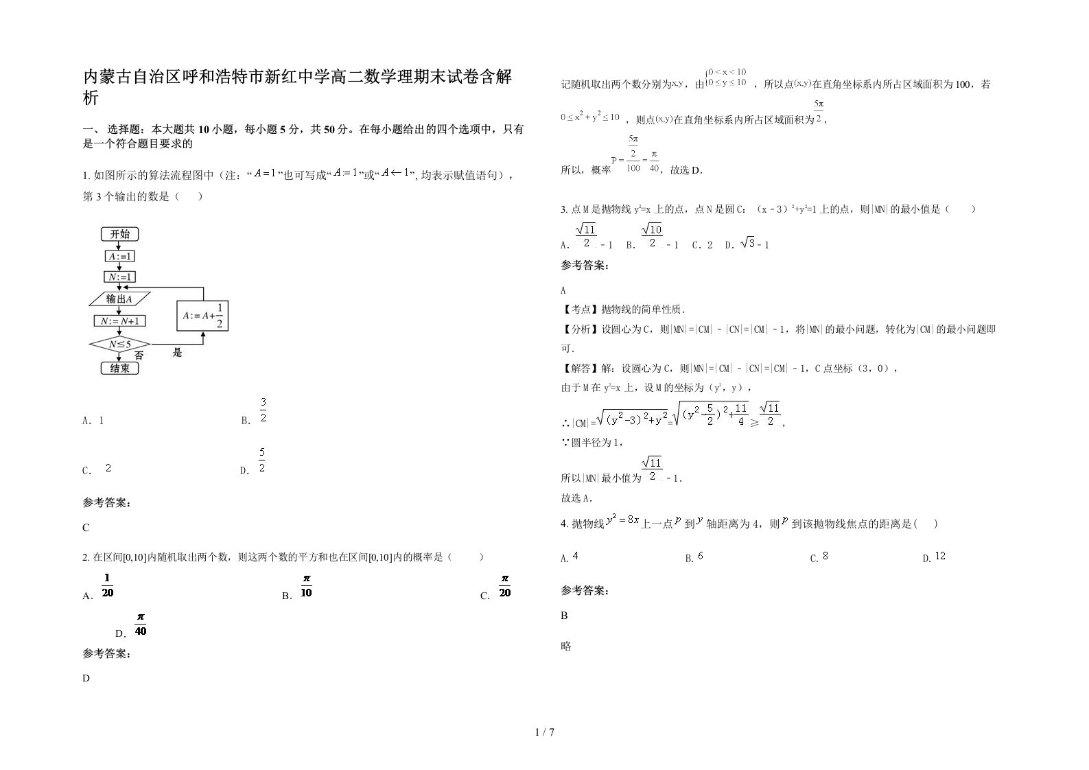 内蒙古自治区呼和浩特市新红中学高二数学理期末试卷含解析