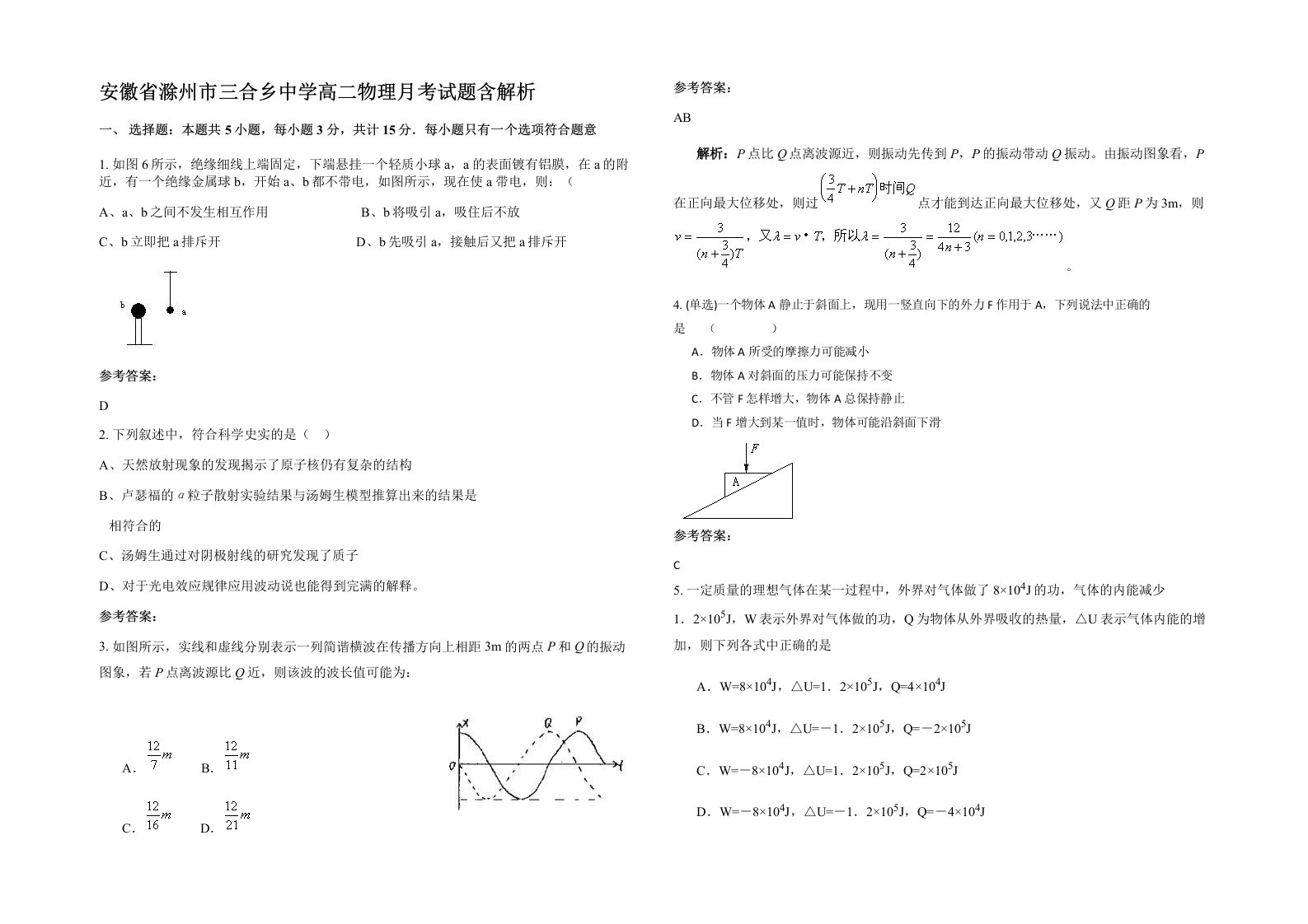 安徽省滁州市三合乡中学高二物理月考试题含解析