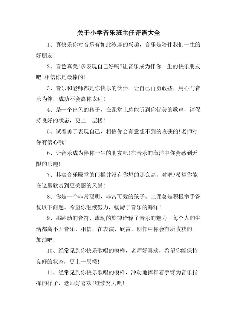 关于小学音乐班主任评语大全