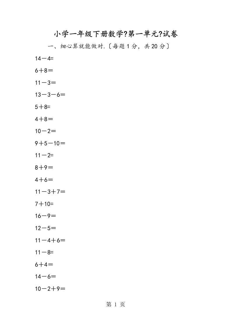 新版小学一年级下册数学《第一单元》试卷