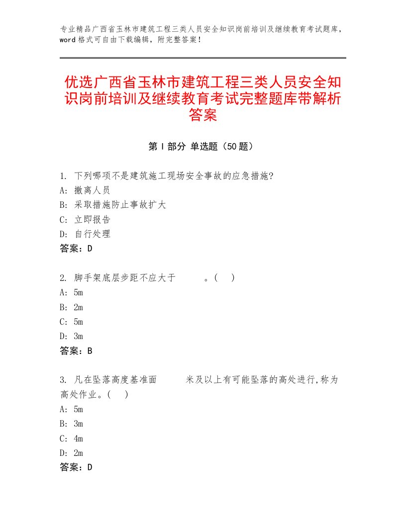 优选广西省玉林市建筑工程三类人员安全知识岗前培训及继续教育考试完整题库带解析答案