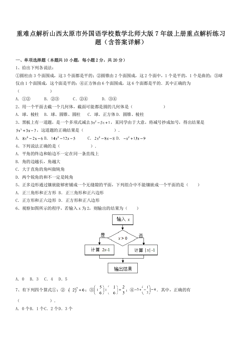 重难点解析山西太原市外国语学校数学北师大版7年级上册重点解析