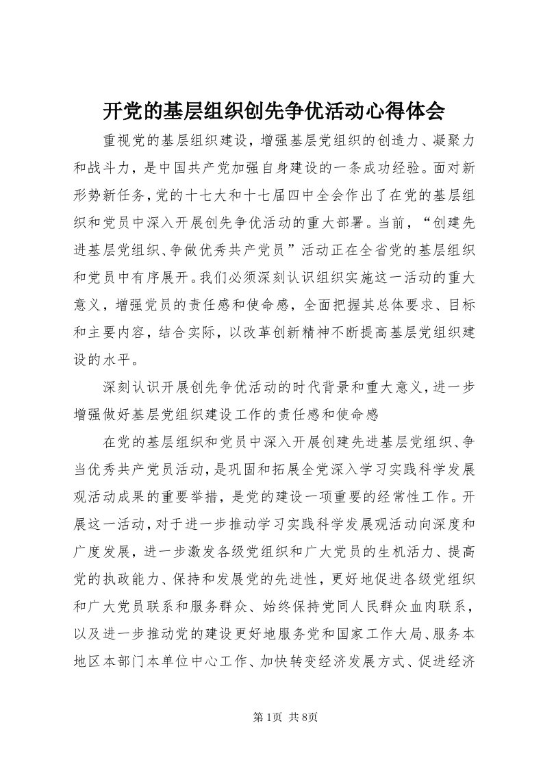 4开党的基层组织创先争优活动心得体会