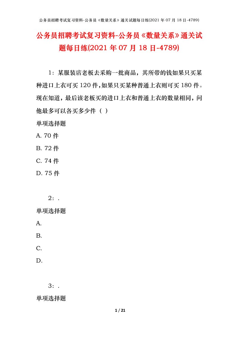 公务员招聘考试复习资料-公务员数量关系通关试题每日练2021年07月18日-4789