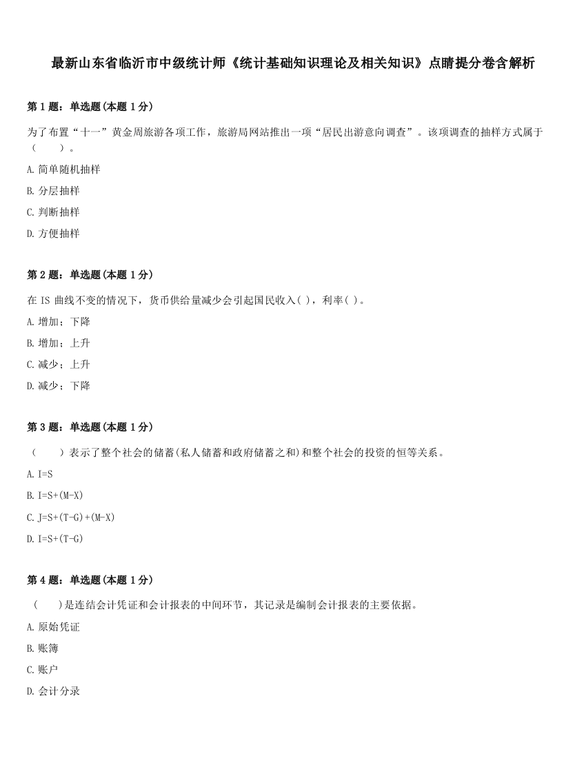 最新山东省临沂市中级统计师《统计基础知识理论及相关知识》点睛提分卷含解析