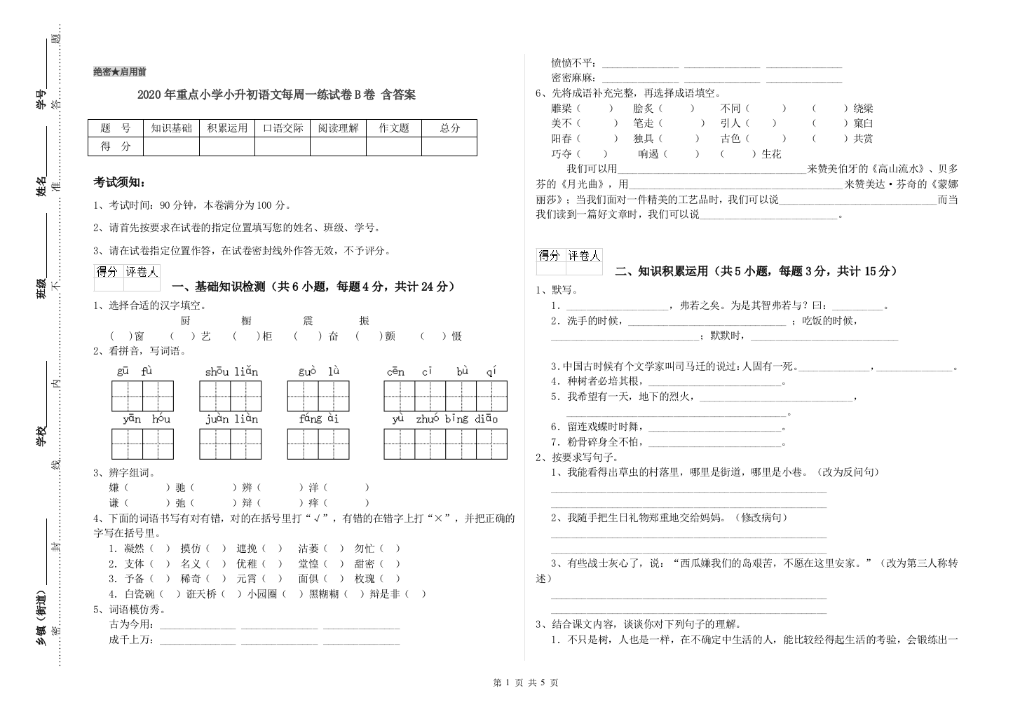 2020年重点小学小升初语文每周一练试卷B卷-含答案