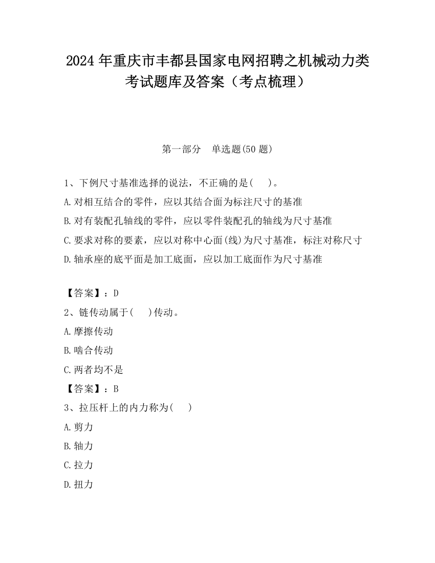 2024年重庆市丰都县国家电网招聘之机械动力类考试题库及答案（考点梳理）